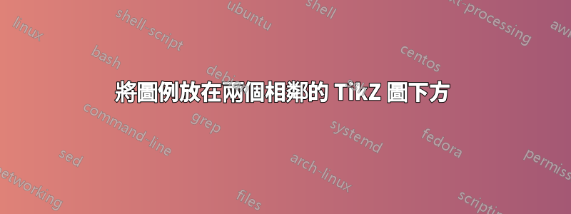 將圖例放在兩個相鄰的 TikZ 圖下方