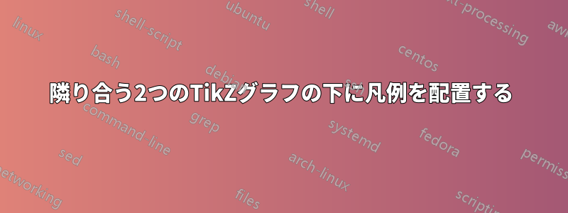 隣り合う2つのTikZグラフの下に凡例を配置する