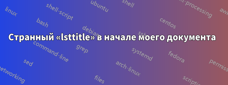 Странный «lsttitle» в начале моего документа 