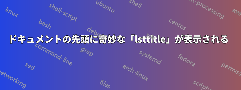 ドキュメントの先頭に奇妙な「lsttitle」が表示される 