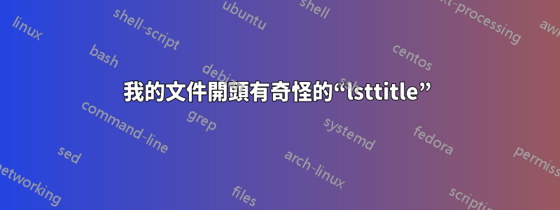 我的文件開頭有奇怪的“lsttitle”