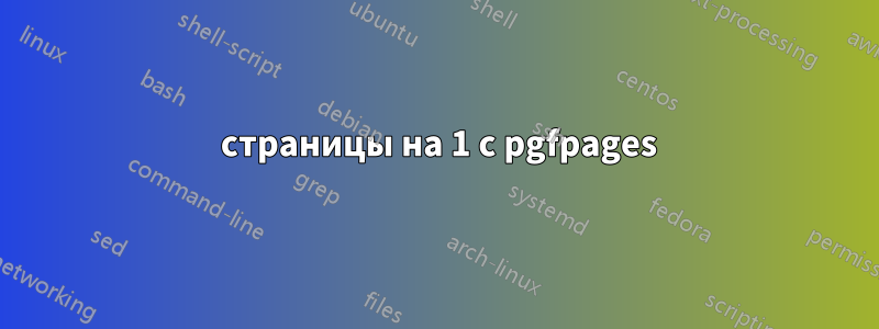 2 страницы на 1 с pgfpages