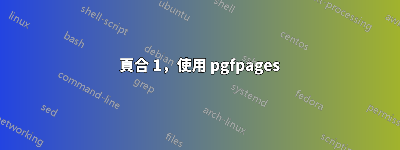 2 頁合 1，使用 pgfpages