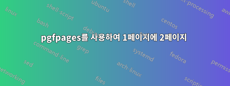 pgfpages를 사용하여 1페이지에 2페이지