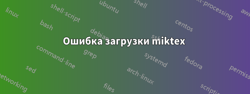 Ошибка загрузки miktex