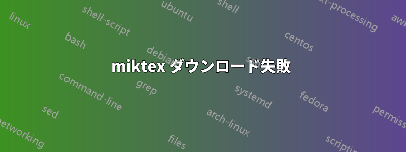 miktex ダウンロード失敗