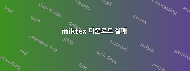 miktex 다운로드 실패