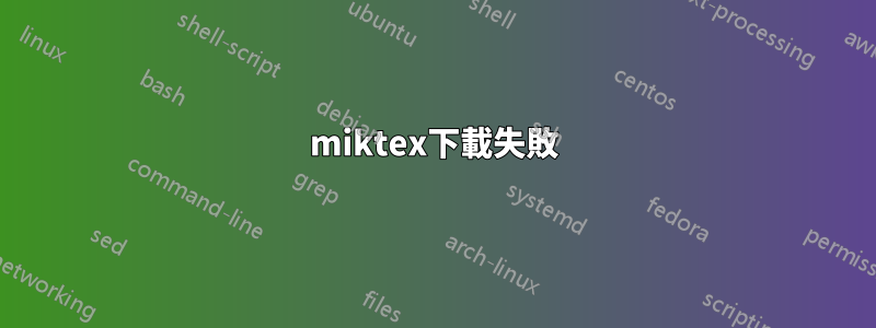 miktex下載失敗