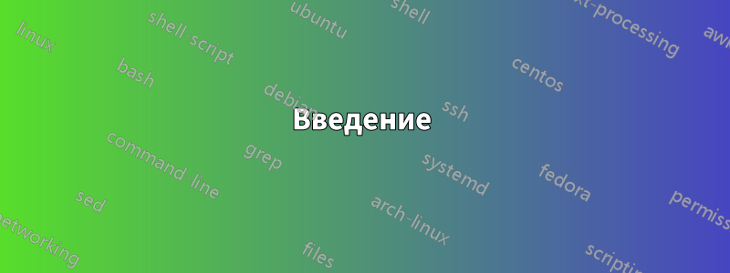 Введение