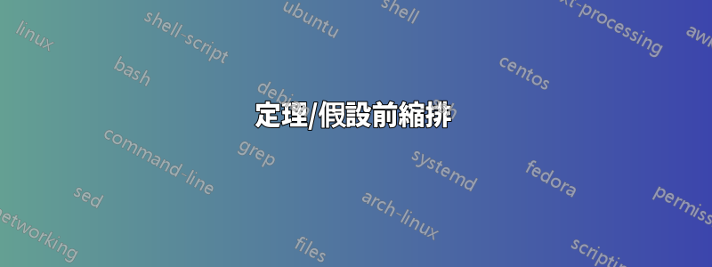 定理/假設前縮排