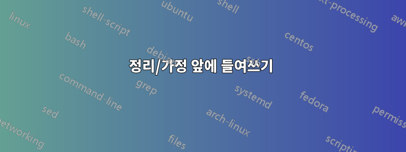 정리/가정 앞에 들여쓰기