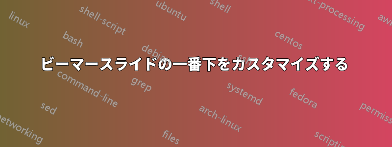 ビーマースライドの一番下をカスタマイズする