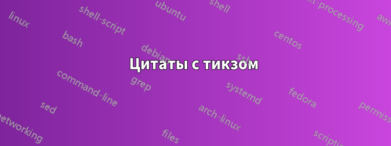 Цитаты с тикзом