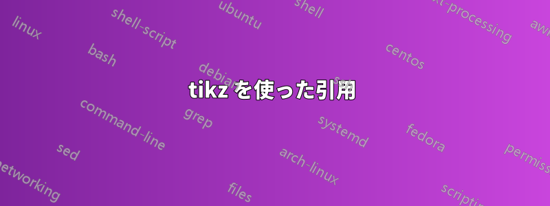 tikz を使った引用