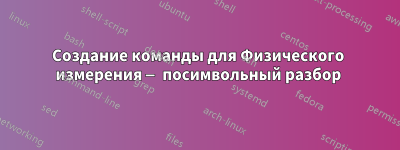 Создание команды для Физического измерения — посимвольный разбор