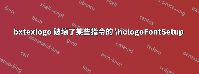 bxtexlogo 破壞了某些指令的 \hologoFontSetup