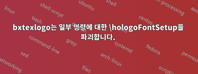 bxtexlogo는 일부 명령에 대한 \hologoFontSetup을 파괴합니다.