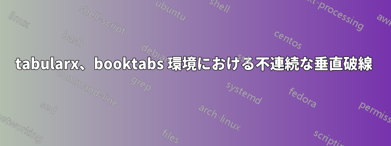 tabularx、booktabs 環境における不連続な垂直破線