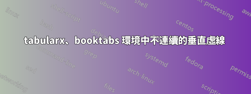 tabularx、booktabs 環境中不連續的垂直虛線