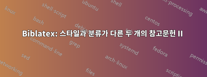 Biblatex: 스타일과 분류가 다른 두 개의 참고문헌 II