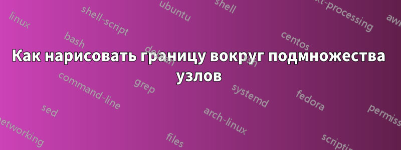 Как нарисовать границу вокруг подмножества узлов