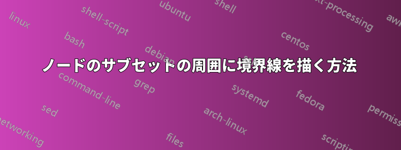 ノードのサブセットの周囲に境界線を描く方法