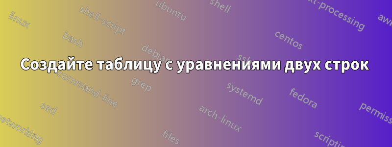 Создайте таблицу с уравнениями двух строк