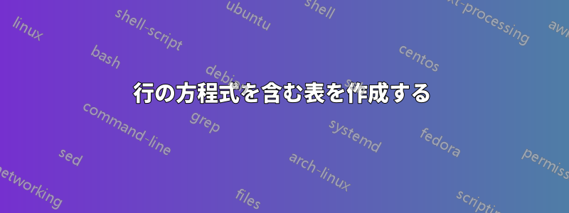 2行の方程式を含む表を作成する