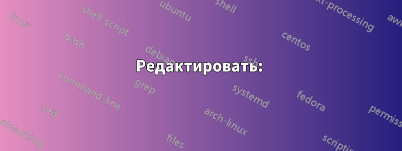 Редактировать: