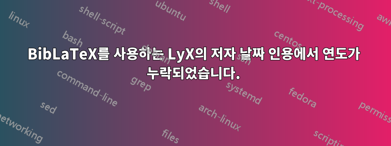 BibLaTeX를 사용하는 LyX의 저자 날짜 인용에서 연도가 누락되었습니다.