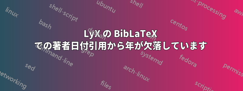 LyX の BibLaTeX での著者日付引用から年が欠落しています