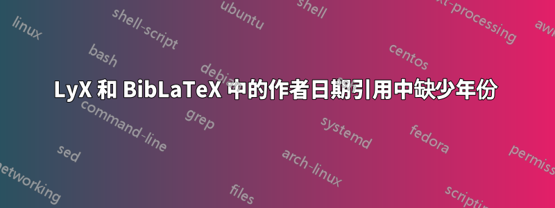 LyX 和 BibLaTeX 中的作者日期引用中缺少年份