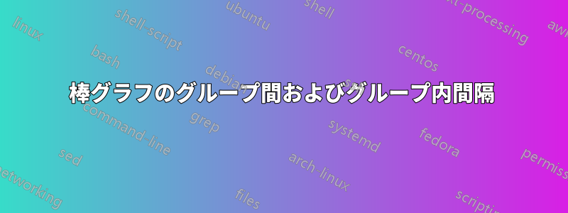 棒グラフのグループ間およびグループ内間隔