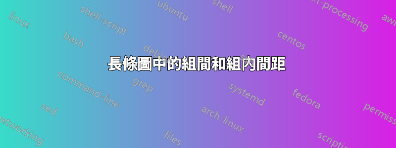 長條圖中的組間和組內間距