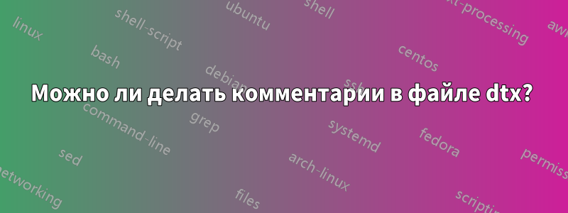 Можно ли делать комментарии в файле dtx?