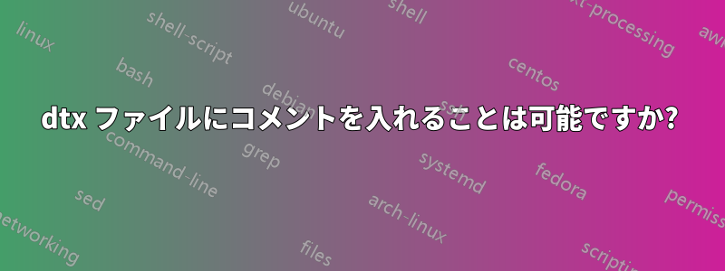 dtx ファイルにコメントを入れることは可能ですか?