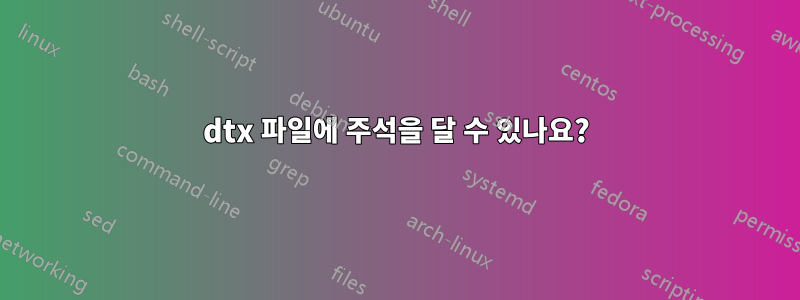 dtx 파일에 주석을 달 수 있나요?