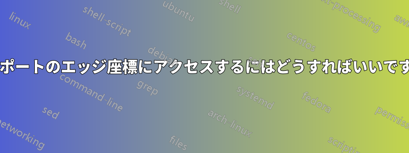 ツーポートのエッジ座標にアクセスするにはどうすればいいですか?