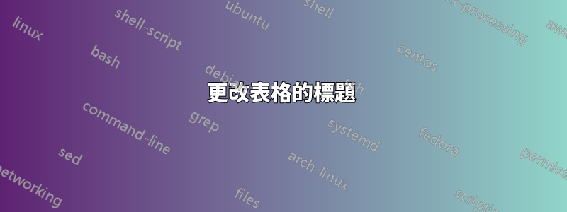 更改表格的標題