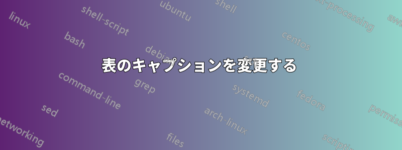 表のキャプションを変更する