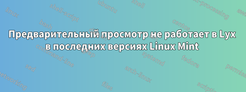 Предварительный просмотр не работает в Lyx в последних версиях Linux Mint