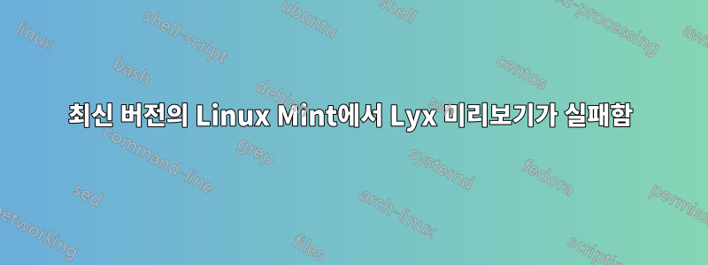 최신 버전의 Linux Mint에서 Lyx 미리보기가 실패함