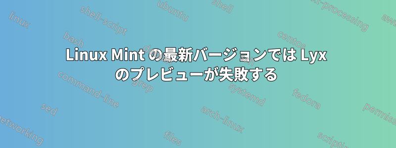 Linux Mint の最新バージョンでは Lyx のプレビューが失敗する