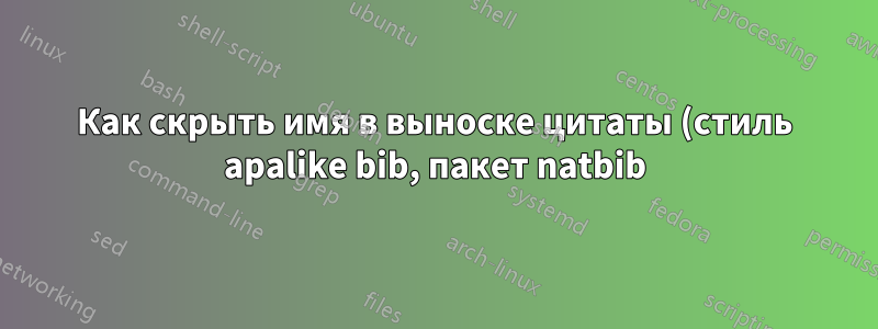 Как скрыть имя в выноске цитаты (стиль apalike bib, пакет natbib)