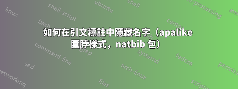 如何在引文標註中隱藏名字（apalike 圍脖樣式，natbib 包）