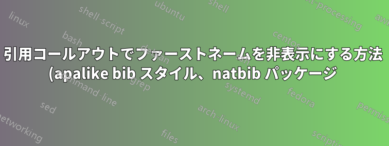 引用コールアウトでファーストネームを非表示にする方法 (apalike bib スタイル、natbib パッケージ)