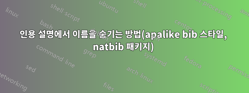 인용 설명에서 이름을 숨기는 방법(apalike bib 스타일, natbib 패키지)