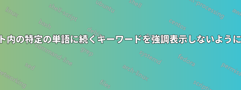 リスト内の特定の単語に続くキーワードを強調表示しないようにする