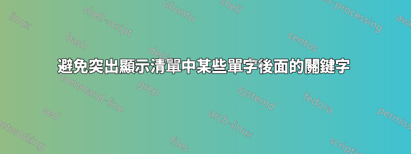 避免突出顯示清單中某些單字後面的關鍵字