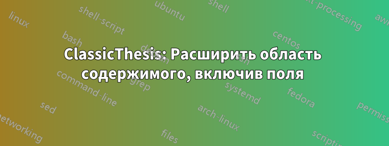 ClassicThesis: Расширить область содержимого, включив поля